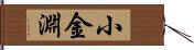 小金淵 Hand Scroll