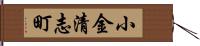 小金清志町 Hand Scroll