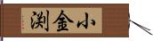小金渕 Hand Scroll