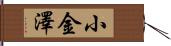 小金澤 Hand Scroll