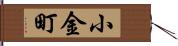 小金町 Hand Scroll