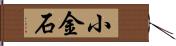 小金石 Hand Scroll