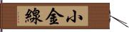 小金線 Hand Scroll