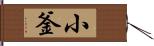 小釜 Hand Scroll