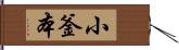 小釜本 Hand Scroll