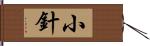 小針 Hand Scroll
