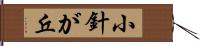 小針が丘 Hand Scroll