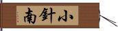 小針南 Hand Scroll