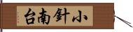 小針南台 Hand Scroll