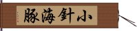 小針海豚 Hand Scroll