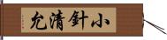 小針清允 Hand Scroll