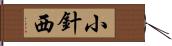 小針西 Hand Scroll