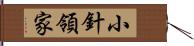 小針領家 Hand Scroll