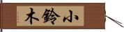 小鈴木 Hand Scroll