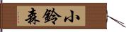 小鈴森 Hand Scroll