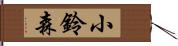 小鈴森 Hand Scroll