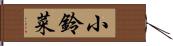 小鈴菜 Hand Scroll