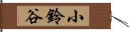 小鈴谷 Hand Scroll