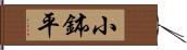 小鉢平 Hand Scroll