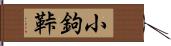 小鉤 Hand Scroll