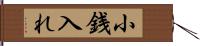 小銭入れ Hand Scroll