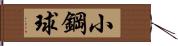 小鋼球 Hand Scroll