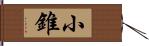 小錐 Hand Scroll