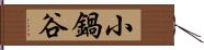 小鍋谷 Hand Scroll