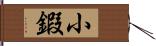 小鍜 Hand Scroll