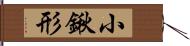 小鍬形 Hand Scroll