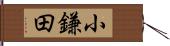 小鎌田 Hand Scroll