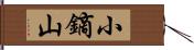 小鏑山 Hand Scroll