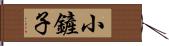 小鏟子 Hand Scroll