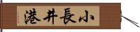 小長井港 Hand Scroll