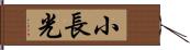 小長光 Hand Scroll