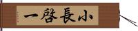 小長啓一 Hand Scroll