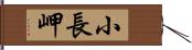 小長岬 Hand Scroll