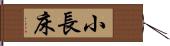 小長床 Hand Scroll