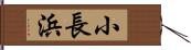 小長浜 Hand Scroll