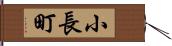 小長町 Hand Scroll