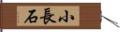 小長石 Hand Scroll