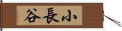 小長谷 Hand Scroll