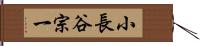 小長谷宗一 Hand Scroll