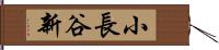 小長谷新 Hand Scroll