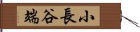 小長谷端 Hand Scroll