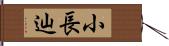 小長辿 Hand Scroll