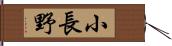 小長野 Hand Scroll