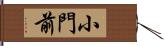 小門前 Hand Scroll