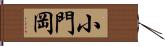 小門岡 Hand Scroll