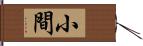小間 Hand Scroll